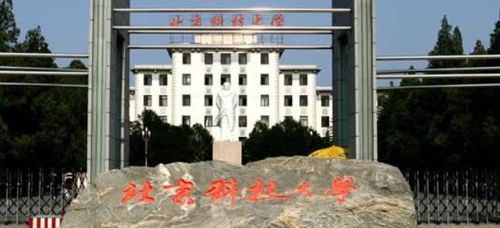 北京科技大學(xué)與北京工業(yè)大學(xué)對(duì)比分析 哪個(gè)更適合你？