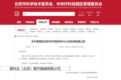 駐昌企業醫科達榮獲北京市外資研發中心認定，本地化布局再加速