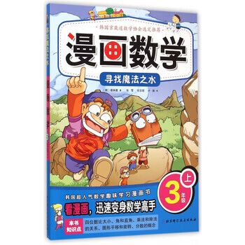 《漫畫數(shù)學(xué) 3上尋找魔法之水》——當(dāng)數(shù)學(xué)與冒險(xiǎn)相遇
